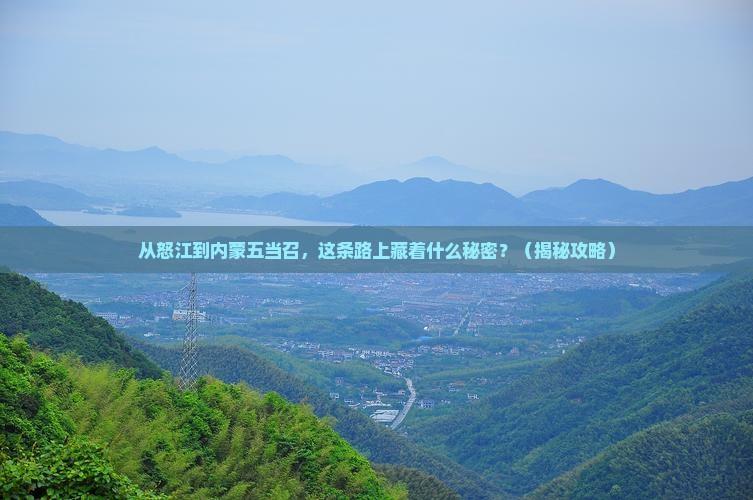 怒江到内蒙五当召旅游