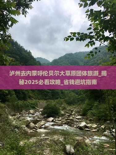 泸州去内蒙呼伦贝尔大草原团体旅游