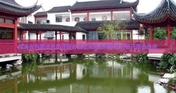 威海去内蒙成吉思汗陵必去地