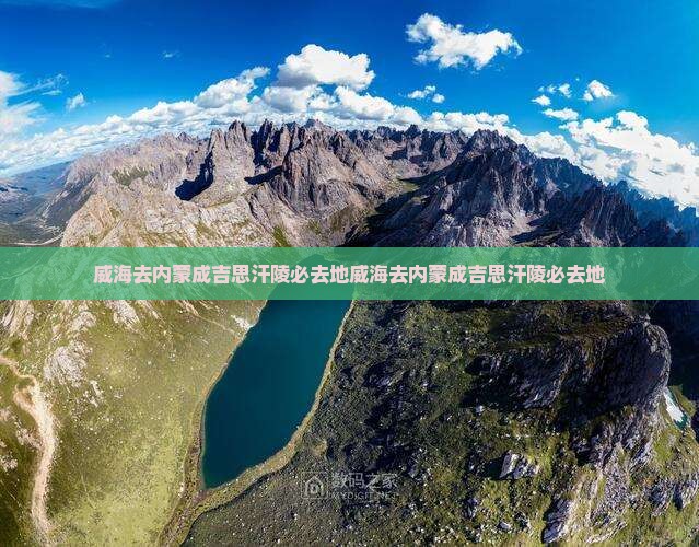 威海去内蒙成吉思汗陵必去地
