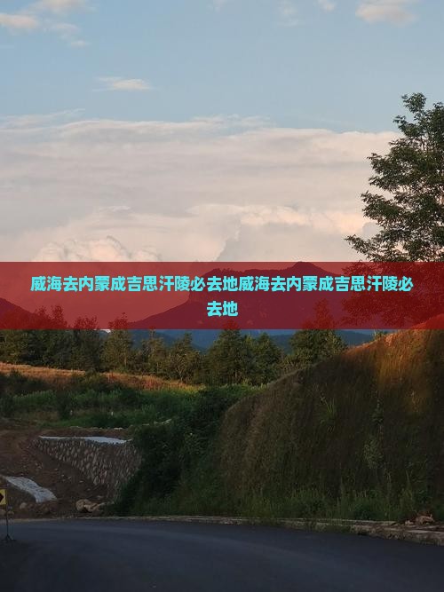 威海去内蒙成吉思汗陵必去地