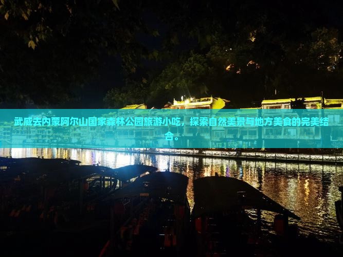 武威去内蒙阿尔山国家森林公园旅游小吃
