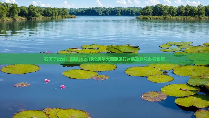 石河子到内蒙呼伦贝尔大草原旅行社