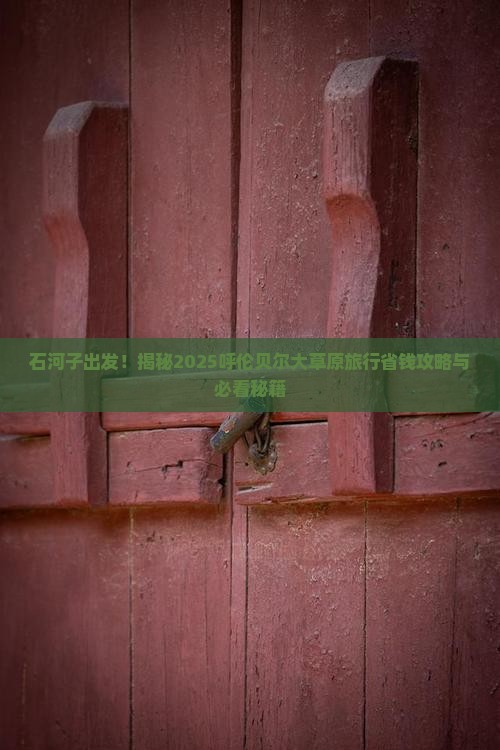 石河子到内蒙呼伦贝尔大草原旅行社
