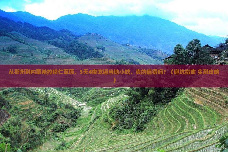 鄂州到内蒙希拉穆仁草原旅游小吃
