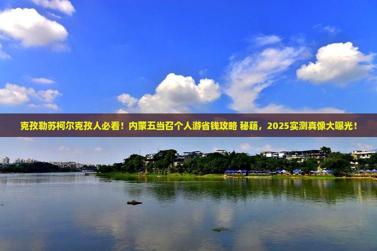 克孜勒苏柯尔克孜去内蒙五当召个人游