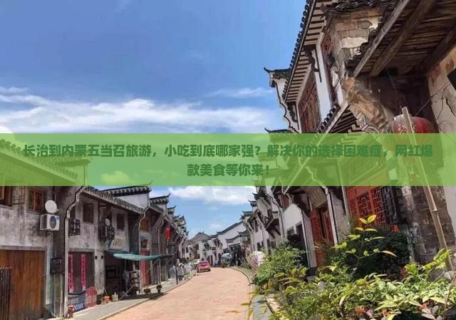 长治到内蒙五当召旅游小吃