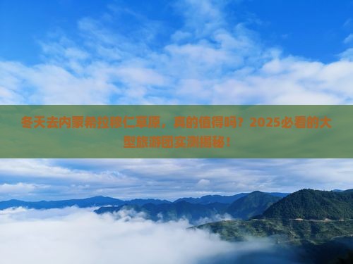 冬天到内蒙希拉穆仁草原大型旅游团