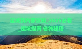 运城到内蒙攻略