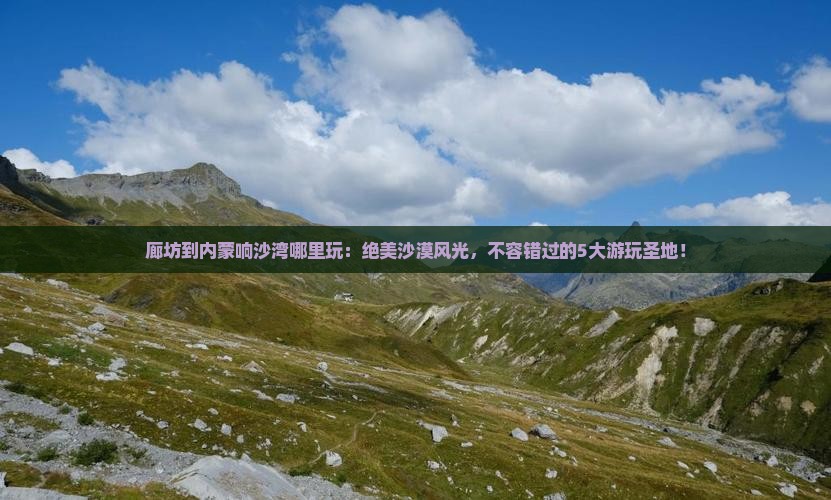 廊坊到内蒙响沙湾哪里玩