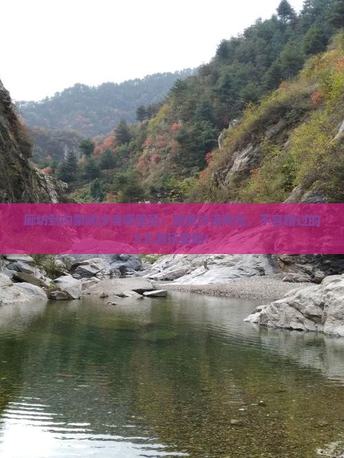 廊坊到内蒙响沙湾哪里玩