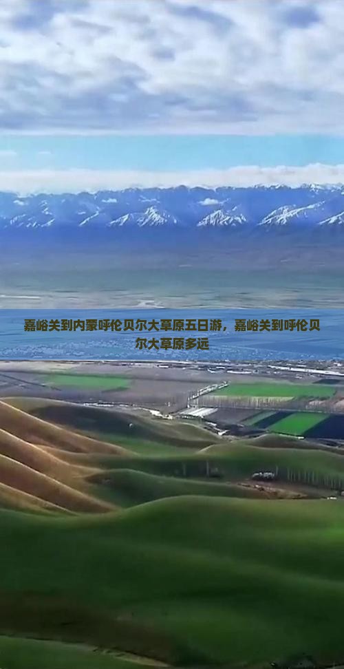 嘉峪关到内蒙呼伦贝尔大草原五日游