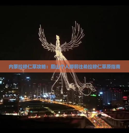 眉山去内蒙希拉穆仁草原个人游
