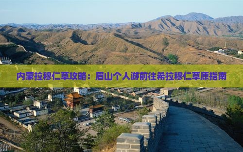 眉山去内蒙希拉穆仁草原个人游