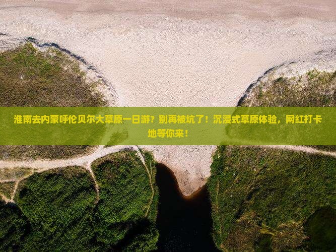 淮南去内蒙呼伦贝尔大草原一日游