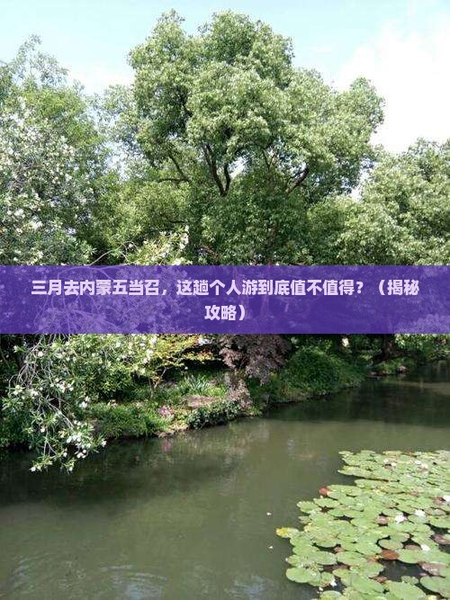 三月到内蒙五当召个人游