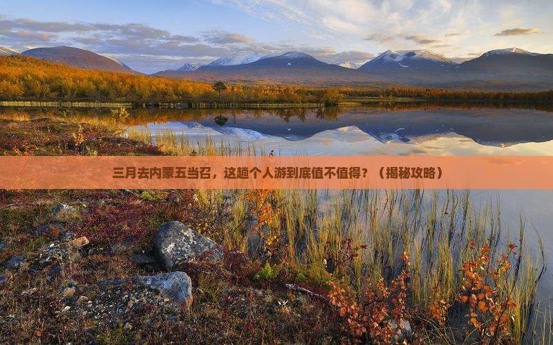 三月到内蒙五当召个人游