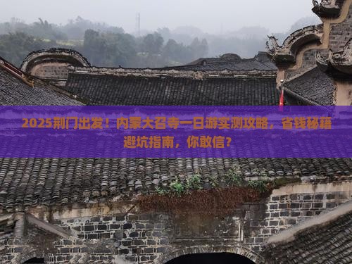 荆门去内蒙大召寺一日游