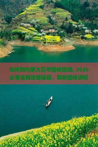 亳州到内蒙大召寺团体旅游