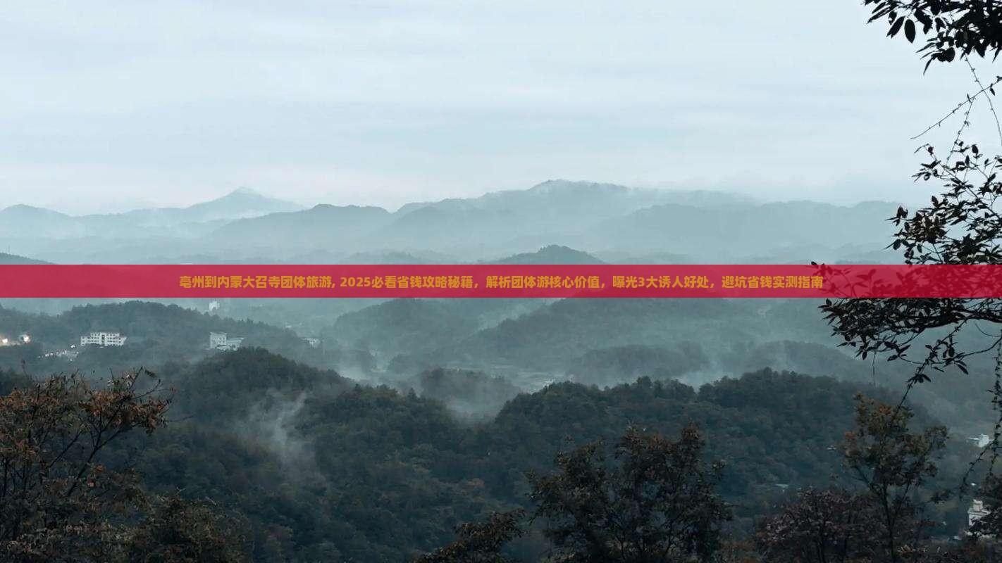 亳州到内蒙大召寺团体旅游