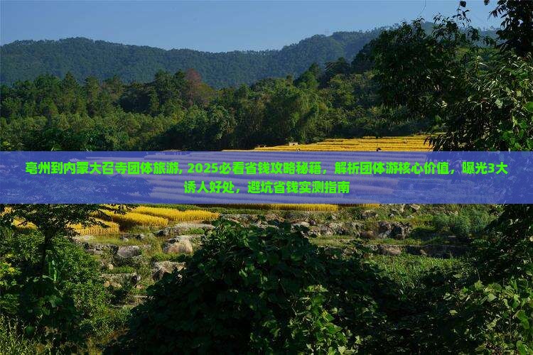 亳州到内蒙大召寺团体旅游