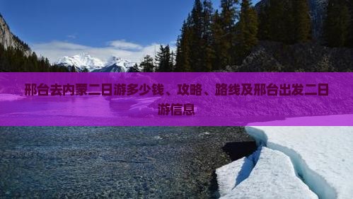 邢台去内蒙二日游