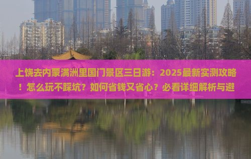 上饶去内蒙满洲里国门景区三日游