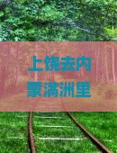 上饶去内蒙满洲里国门景区三日游