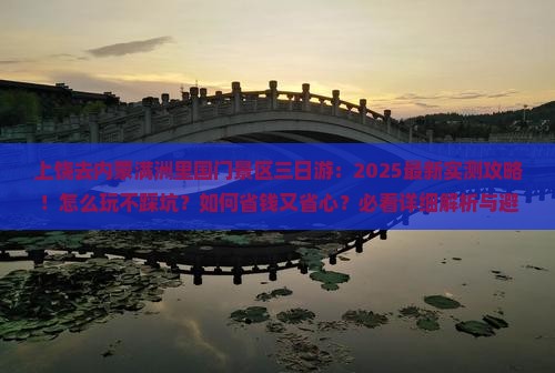 上饶去内蒙满洲里国门景区三日游
