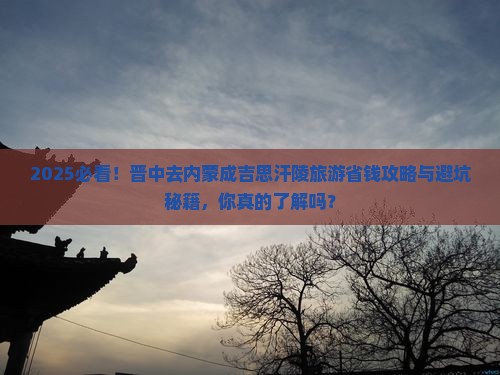 晋中去内蒙成吉思汗陵旅游