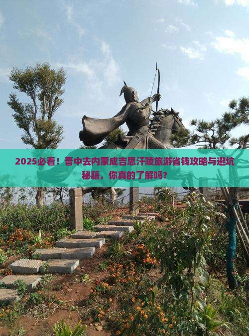 晋中去内蒙成吉思汗陵旅游