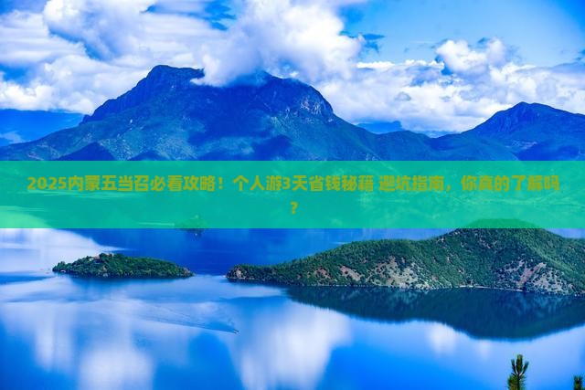 绥化到内蒙五当召个人游