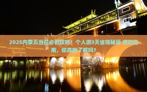 绥化到内蒙五当召个人游