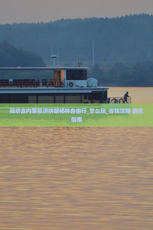 廊坊去内蒙额济纳胡杨林自由行
