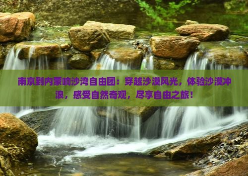 南京到内蒙响沙湾自由团