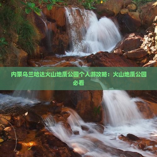 文山去内蒙乌兰哈达火山地质公园个人游