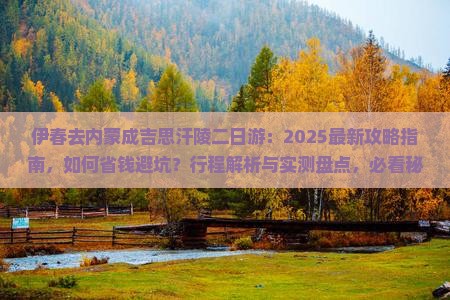 伊春去内蒙成吉思汗陵二日游