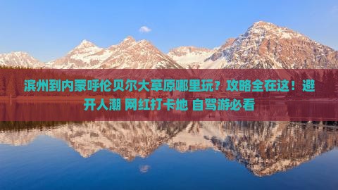 滨州到内蒙呼伦贝尔大草原哪里玩