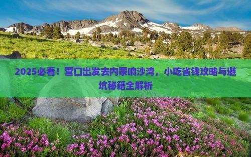 营口去内蒙响沙湾旅游小吃