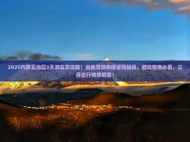 三月去内蒙五当召旅行社