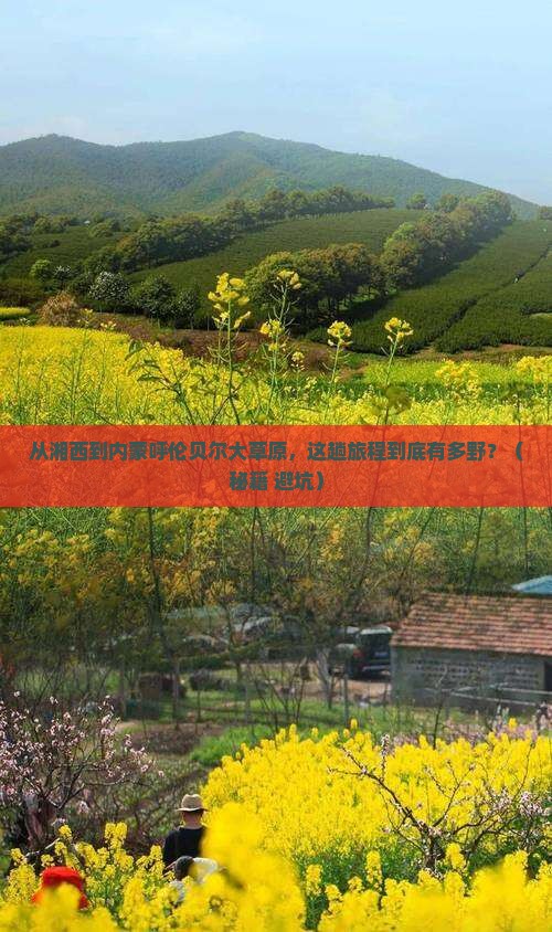 湘西到内蒙呼伦贝尔大草原攻略