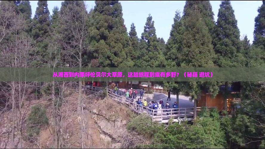 湘西到内蒙呼伦贝尔大草原攻略