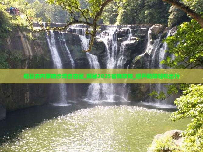 和县去内蒙响沙湾自由团