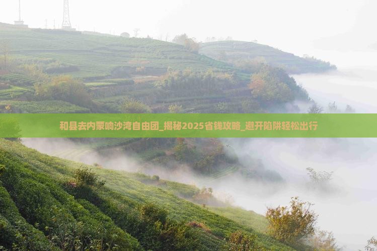 和县去内蒙响沙湾自由团