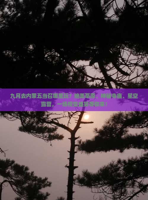 九月去内蒙五当召哪里玩