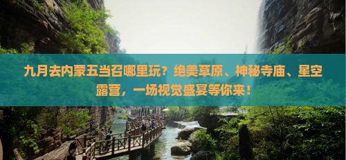 九月去内蒙五当召哪里玩