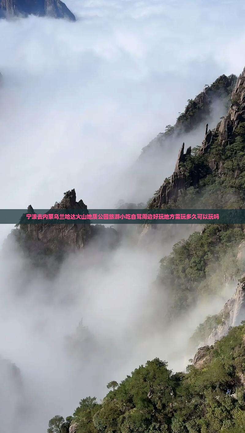 宁波去内蒙乌兰哈达火山地质公园旅游小吃