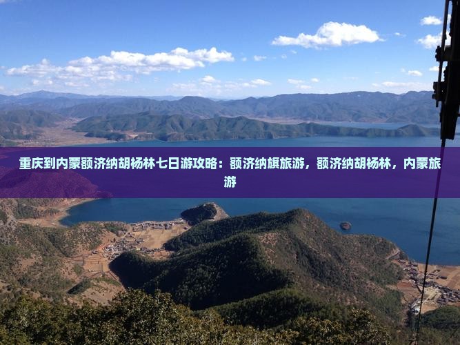 重庆到内蒙额济纳胡杨林七日游
