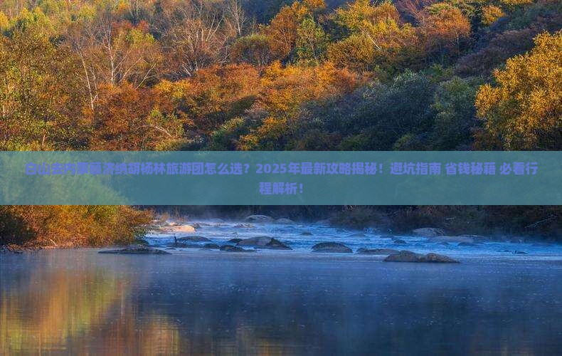 白山去内蒙额济纳胡杨林大型旅游团