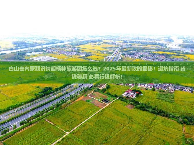 白山去内蒙额济纳胡杨林大型旅游团